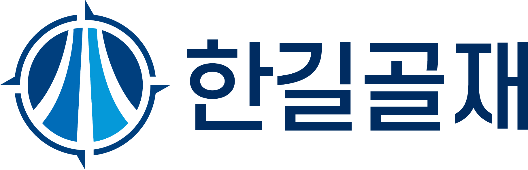 한길골재